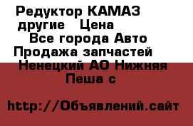 Редуктор КАМАЗ 46,54,другие › Цена ­ 35 000 - Все города Авто » Продажа запчастей   . Ненецкий АО,Нижняя Пеша с.